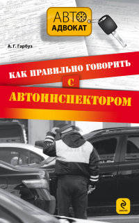 Как правильно говорить с автоинспектором. 3-е изд., испр. и доп.
