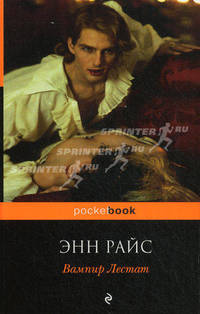 Вампир Лестат.