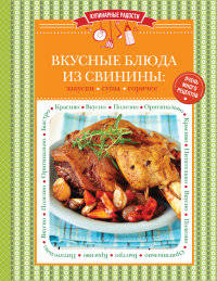 Вкусные блюда из свинины: закуски, супы, горячее
