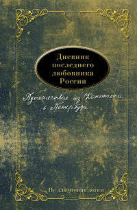 Дневник последнего любовника России. Книга 1. Путешествие из Конотопа в Петербург