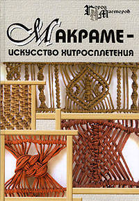 Макраме - искусство хитросплетения