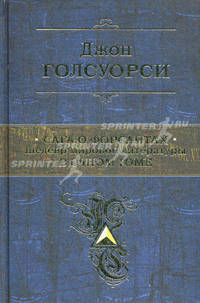 Сага о Форсайтах. Шедевр мировой литературы в одном томе