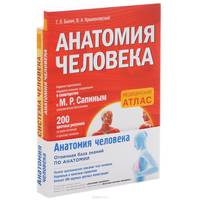 Анатомия человека. В 2-х книгах: Анатомия человека. Костная система человека (количество томов: 2)