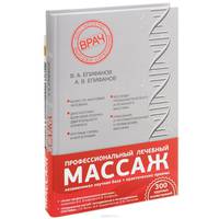Профессиональный лечебный массаж. Руководство. В 2-х книгах: Атлас профессионального массажа. Соединения костей: неподвижные и полуподвижные суставы (количество томов: 2)