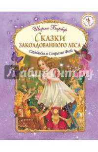 Сказки заколдованного леса