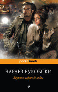 Музыка горячей воды.