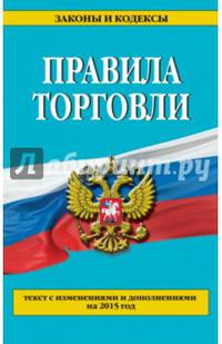 Правила торговли. Текст с изменениями и дополнениями на 2015 год