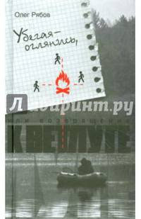 Убегая - оглянись, или возвращение к Ветлуге