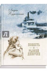 Повесть о рыжей девочке