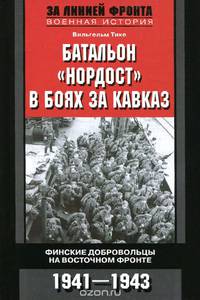 Батальон &quot;Нордост&quot; в боях за Кавказ. Финские добровольцы на Восточном фронте. 1941-1943