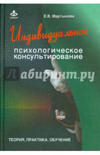 Индивидуальное психологическое консультирование. Теория, практика, обучение