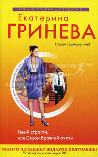 Гений страсти, или Сезон брачной охоты.