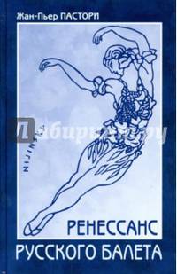 Ренессанс Русского балета
