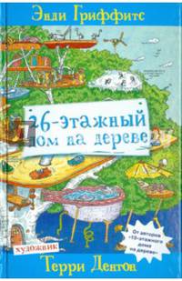 26-этажный дом на дереве (6+)