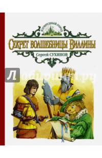 Секрет волшебницы Виллины