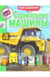 Инерционные машинки. Строительные машины. Книга-раскраска с аксессуарами