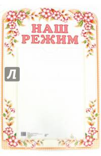 Стенд "Наш режим" с карманом, А4