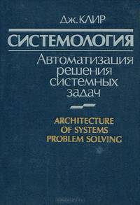 Системология. Автоматизация решения системных задач