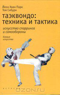 Таэквондо. Техника и тактика