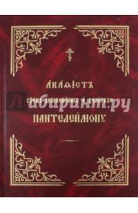 Акафист святому великомученику и целителю Пантелеимону