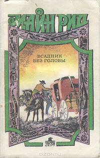 Всадник без головы