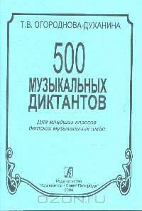 500 музыкальных диктантов. Для младших классов детских музыкальных школ