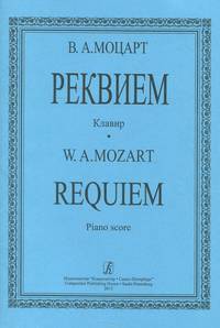 В. А. Моцарт. Реквием. Клавир / W. A. Mozart: Requiem: Piano score