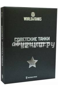 Советские танки. СУ-152. Т-60. КВ-1. Подарочный набор из 3-х книг. World of Tanks