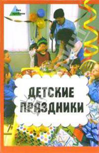 Детские праздники / Худож.Л.Д.Киркач .- 2-е изд. - (Без проблем)