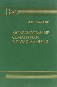 Моделирование семантики в базах данных