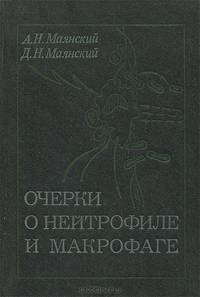 Очерки о нейтрофиле и макрофаге