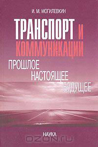 Транспорт и коммуникации. Прошлое. Настоящее. Будущее