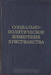 Социально-политическое измерение христианства: избранные теологические тексты XX в.