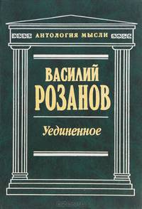 Уединенное