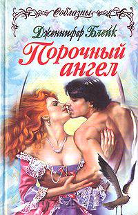 Порочный ангел