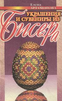Украшения и сувениры из бисера