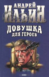 Ловушка для героев