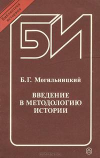 Введение в методологию истории