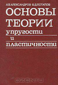 Основы теории упругости и пластичности