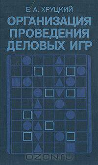 Организация проведения деловых игр