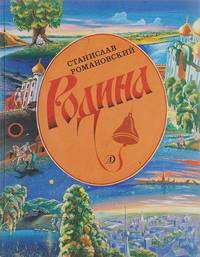 Родина