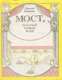 Мост, который нужен всем