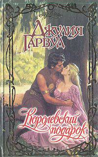 Королевский подарок
