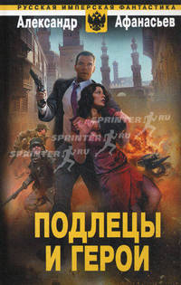 Подлецы и герои