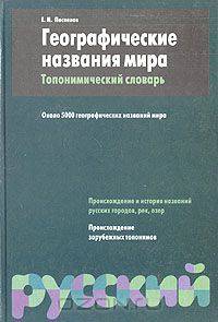 Географические названия мира. Топонимический словарь