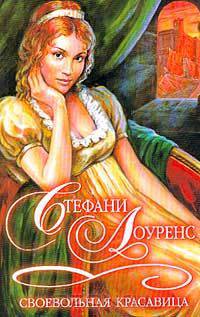 Своевольная красавица (пер. с англ. Сазоновой Л.В.). Серия: Шарм: Коллекция
