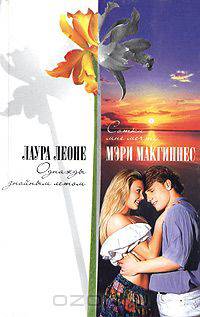 Лаура Леоне. Однажды знойным летом. Мэри Макгиннес. Сотки мне мечту