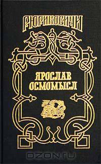 Ярослав Осмомысл. Золотое на черном