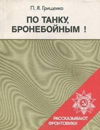 По танку, бронебойным!..