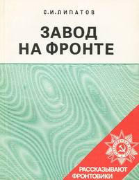 Завод на фронте